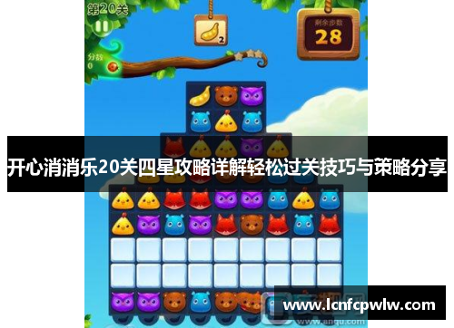 开心消消乐20关四星攻略详解轻松过关技巧与策略分享