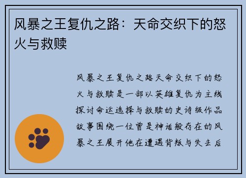 风暴之王复仇之路：天命交织下的怒火与救赎