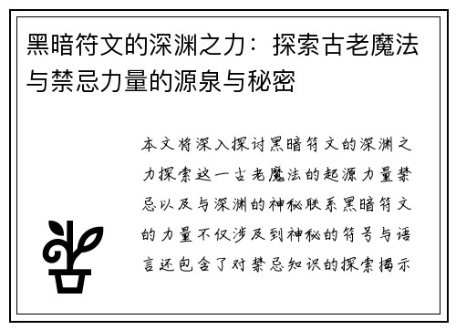 黑暗符文的深渊之力：探索古老魔法与禁忌力量的源泉与秘密