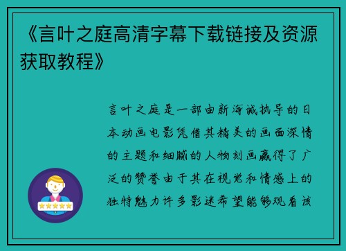 《言叶之庭高清字幕下载链接及资源获取教程》