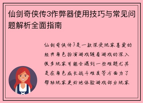 仙剑奇侠传3作弊器使用技巧与常见问题解析全面指南