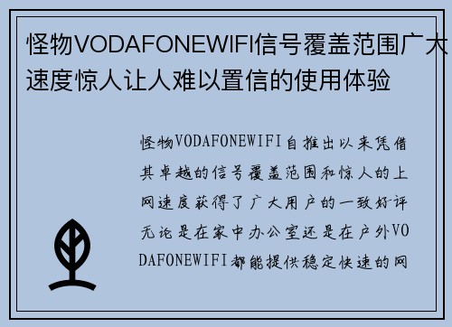 怪物VODAFONEWIFI信号覆盖范围广大速度惊人让人难以置信的使用体验