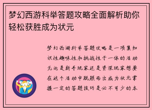 梦幻西游科举答题攻略全面解析助你轻松获胜成为状元