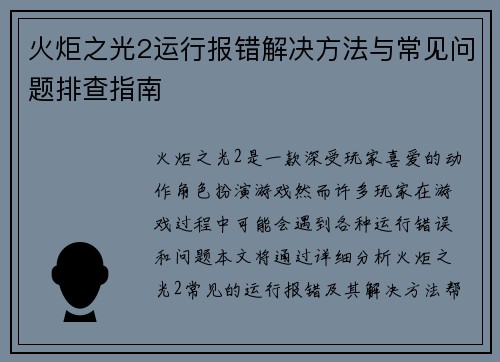 火炬之光2运行报错解决方法与常见问题排查指南