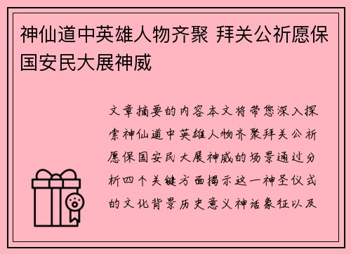 神仙道中英雄人物齐聚 拜关公祈愿保国安民大展神威