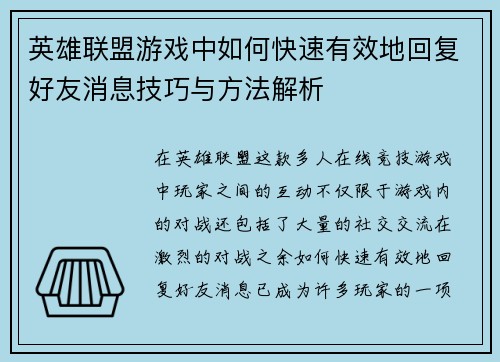 英雄联盟游戏中如何快速有效地回复好友消息技巧与方法解析