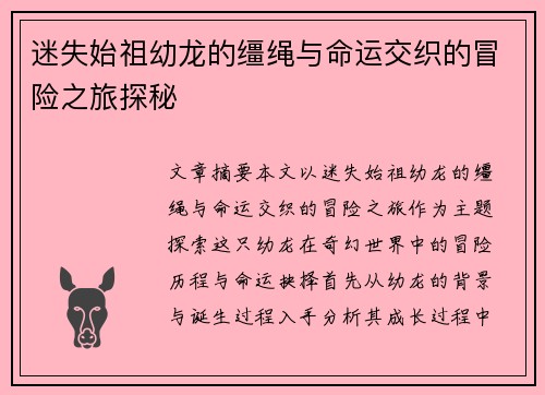 迷失始祖幼龙的缰绳与命运交织的冒险之旅探秘