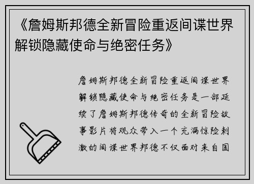 《詹姆斯邦德全新冒险重返间谍世界解锁隐藏使命与绝密任务》