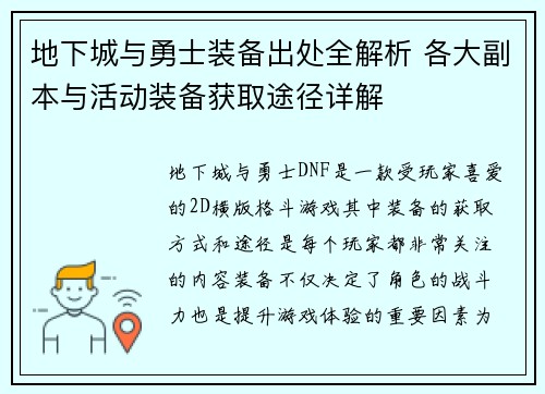 地下城与勇士装备出处全解析 各大副本与活动装备获取途径详解