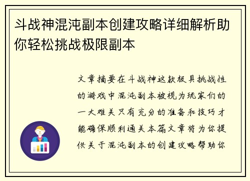 斗战神混沌副本创建攻略详细解析助你轻松挑战极限副本