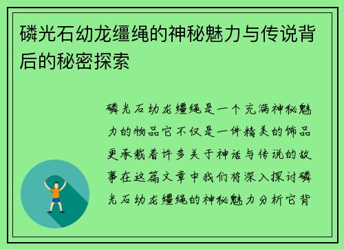 磷光石幼龙缰绳的神秘魅力与传说背后的秘密探索