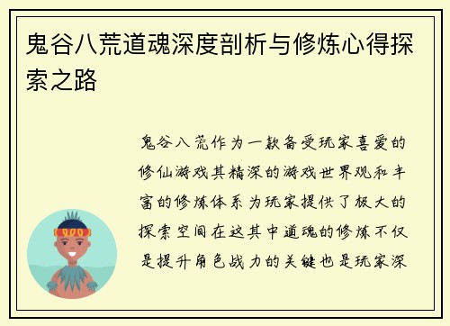 鬼谷八荒道魂深度剖析与修炼心得探索之路