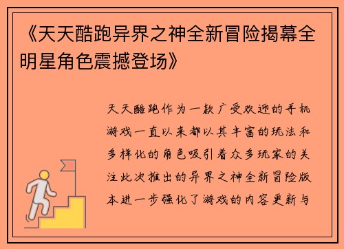 《天天酷跑异界之神全新冒险揭幕全明星角色震撼登场》