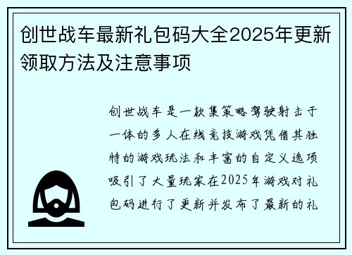 创世战车最新礼包码大全2025年更新领取方法及注意事项