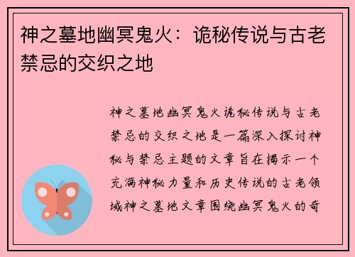 神之墓地幽冥鬼火：诡秘传说与古老禁忌的交织之地