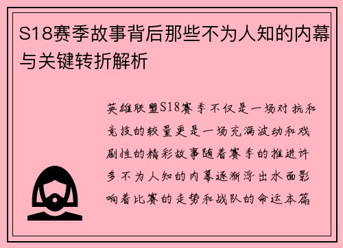 S18赛季故事背后那些不为人知的内幕与关键转折解析