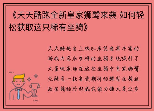 《天天酷跑全新皇家狮鹫来袭 如何轻松获取这只稀有坐骑》