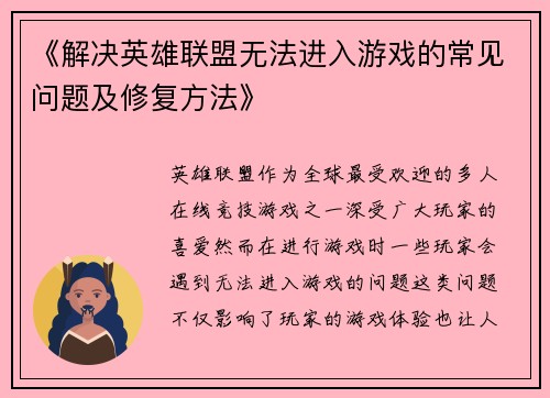 《解决英雄联盟无法进入游戏的常见问题及修复方法》