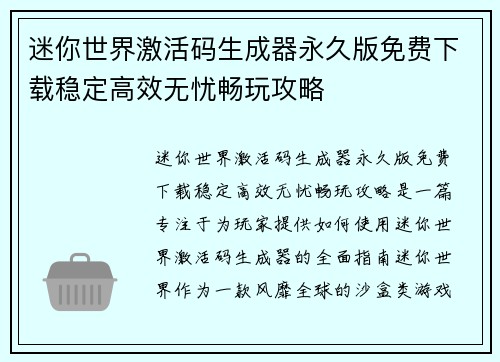 迷你世界激活码生成器永久版免费下载稳定高效无忧畅玩攻略