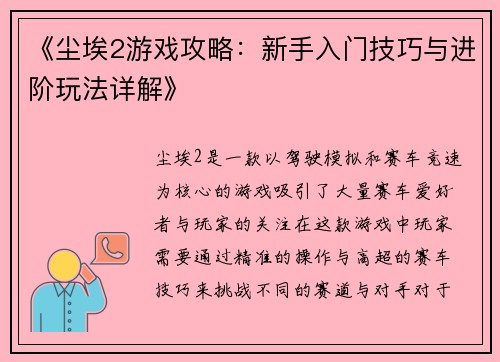 《尘埃2游戏攻略：新手入门技巧与进阶玩法详解》