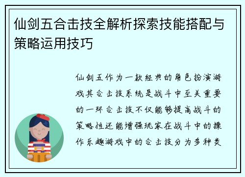 仙剑五合击技全解析探索技能搭配与策略运用技巧