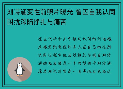 刘诗涵变性前照片曝光 曾因自我认同困扰深陷挣扎与痛苦