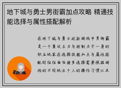地下城与勇士男街霸加点攻略 精通技能选择与属性搭配解析