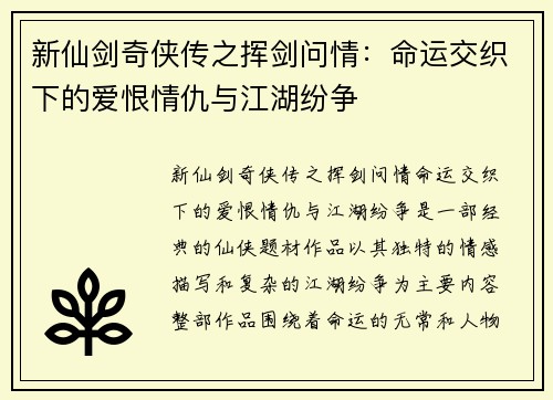 新仙剑奇侠传之挥剑问情：命运交织下的爱恨情仇与江湖纷争