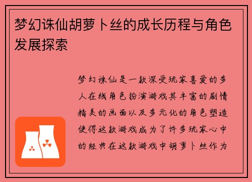 梦幻诛仙胡萝卜丝的成长历程与角色发展探索