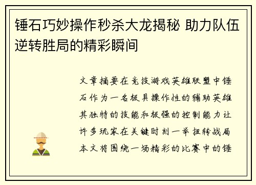 锤石巧妙操作秒杀大龙揭秘 助力队伍逆转胜局的精彩瞬间