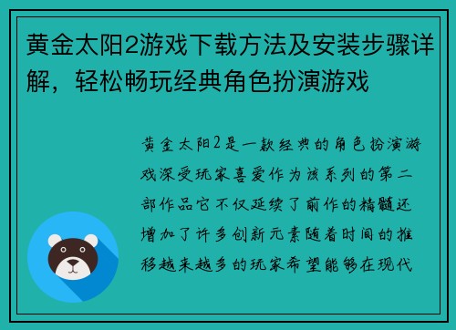 黄金太阳2游戏下载方法及安装步骤详解，轻松畅玩经典角色扮演游戏