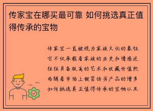 传家宝在哪买最可靠 如何挑选真正值得传承的宝物