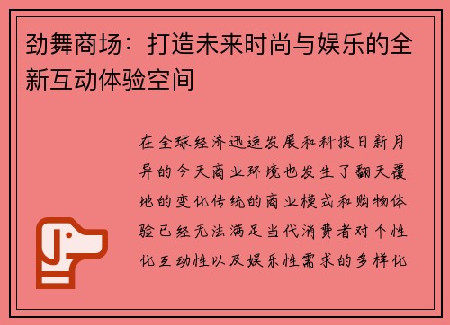劲舞商场：打造未来时尚与娱乐的全新互动体验空间