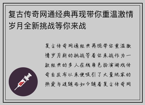 复古传奇网通经典再现带你重温激情岁月全新挑战等你来战
