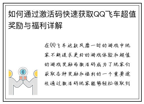 如何通过激活码快速获取QQ飞车超值奖励与福利详解