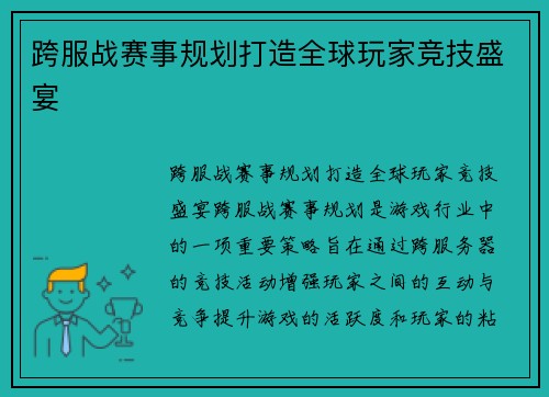 跨服战赛事规划打造全球玩家竞技盛宴