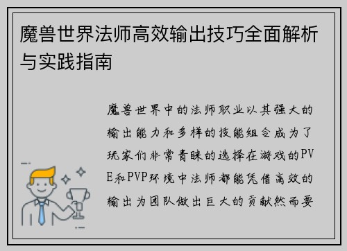 魔兽世界法师高效输出技巧全面解析与实践指南