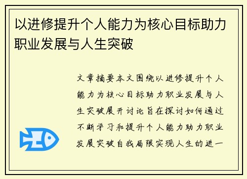 以进修提升个人能力为核心目标助力职业发展与人生突破