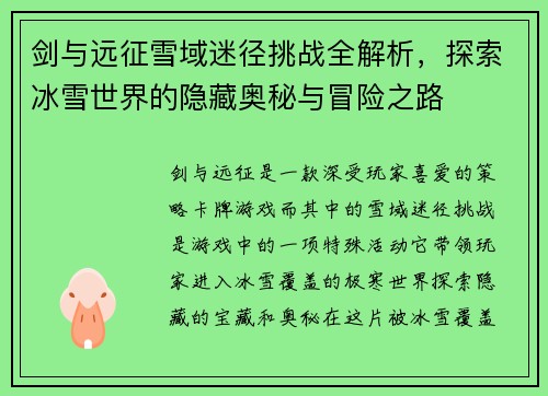 剑与远征雪域迷径挑战全解析，探索冰雪世界的隐藏奥秘与冒险之路