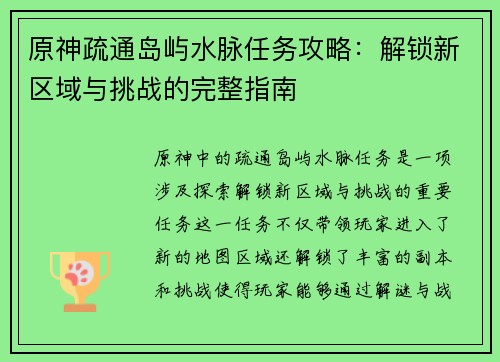 原神疏通岛屿水脉任务攻略：解锁新区域与挑战的完整指南