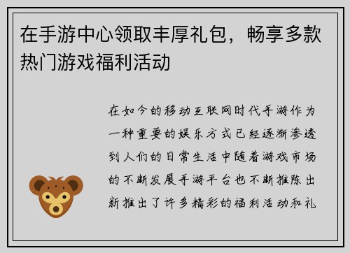 在手游中心领取丰厚礼包，畅享多款热门游戏福利活动