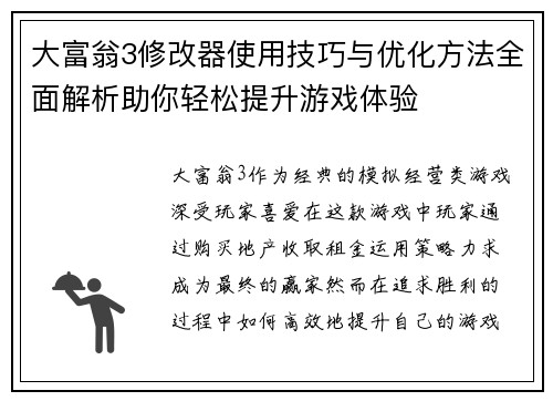 大富翁3修改器使用技巧与优化方法全面解析助你轻松提升游戏体验