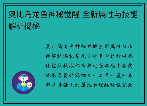 奥比岛龙鱼神秘觉醒 全新属性与技能解析揭秘