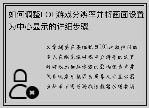 如何调整LOL游戏分辨率并将画面设置为中心显示的详细步骤